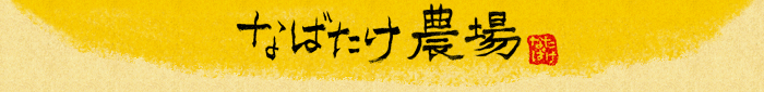 なばたけ農場