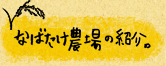 なばたけ農場の紹介。