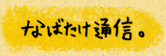 なばたけ通信。