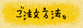 ご注文方法。