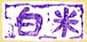 白米